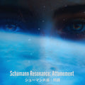 Schumann Resonance: Attunement - シューマン共振：同調