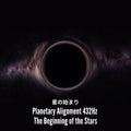 Planetary Alignment 432Hz – The Beginning of the Stars｜星の始まり