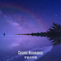 Cosmic Resonance | 宇宙の共鳴