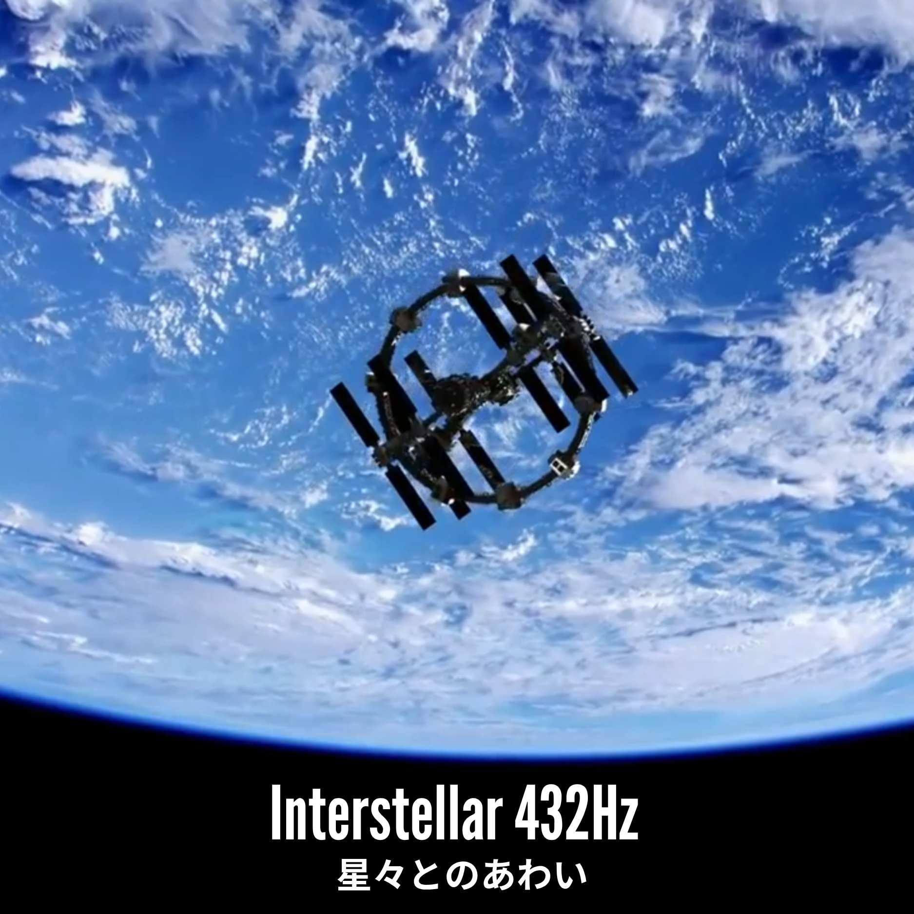Interstellar 432Hz – 星々とのあわい